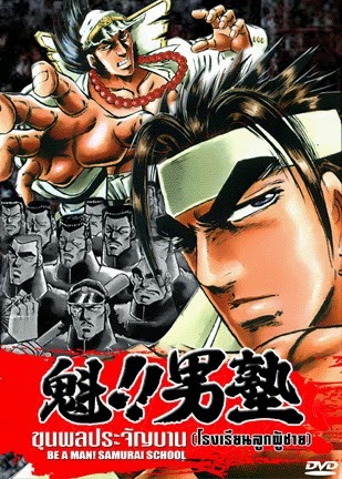Sakigake Otokojuku โรงเรียนลูกผู้ชาย ตอนที่ 1-34 พากย์ไทย
